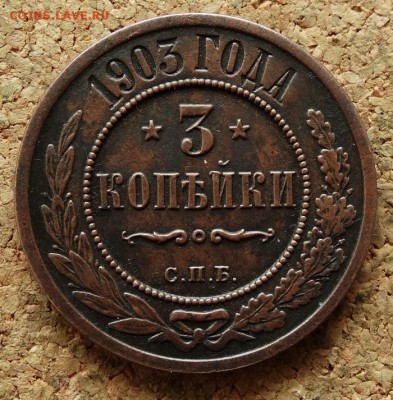 3 копейки 1903 СПБ До 7.12.2015 23-00 по Моск - 2.JPG