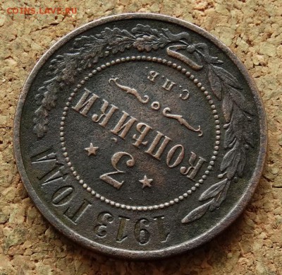 3 копейки 1913 СПБ До 7.12.2015 23-00 по Моск - 4.JPG