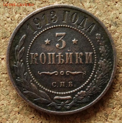 3 копейки 1913 СПБ До 7.12.2015 23-00 по Моск - 2.JPG