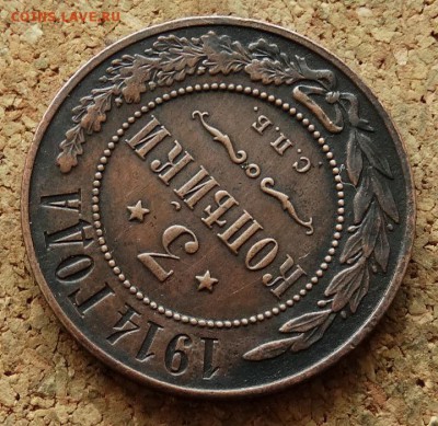 3 копейки 1914 СПБ До 7.12.2015 23-00 по Моск - 4.JPG