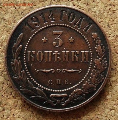 3 копейки 1914 СПБ До 7.12.2015 23-00 по Моск - 2.JPG