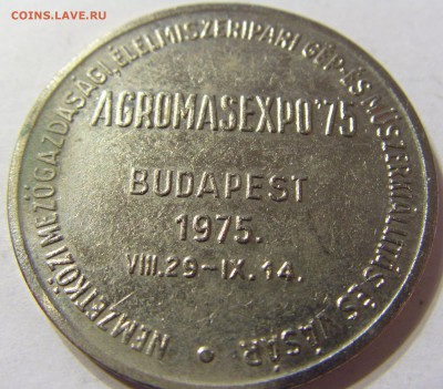 Жетон "Аграрная выставка" Венгрия 1975 до 07.12.15 22:00 МСК - CIMG0332.JPG
