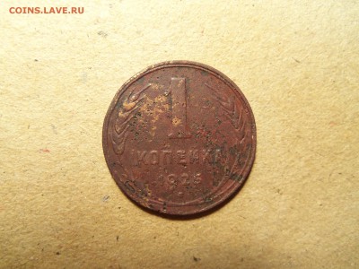 1копейка1925года - 100_2610.JPG