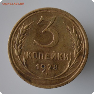 3 копейки 1928 год. Достойная! До 08.12. - DSC_0896.JPG