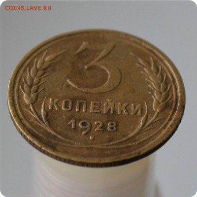 3 копейки 1928 год. Достойная! До 08.12. - DSC_0901.JPG