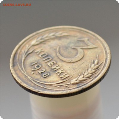 3 копейки 1928 год. Достойная! До 08.12. - DSC_0902.JPG
