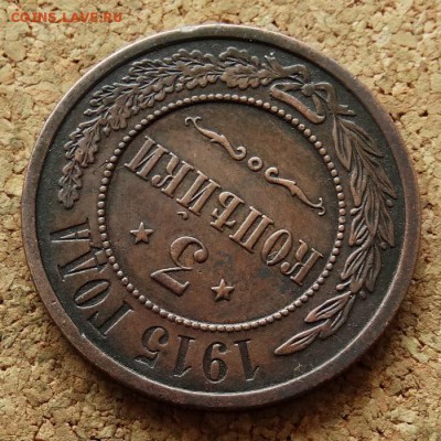 3 копейки 1915 До 7.12.2015 23-00 по Моск - 4.JPG