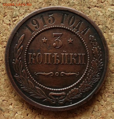 3 копейки 1915 До 7.12.2015 23-00 по Моск - 2.JPG