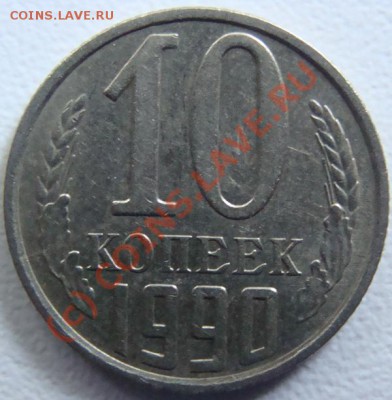 10 копеек 1990(м) Окончание 17.09.10 в 20.00 - DSC06197.JPG