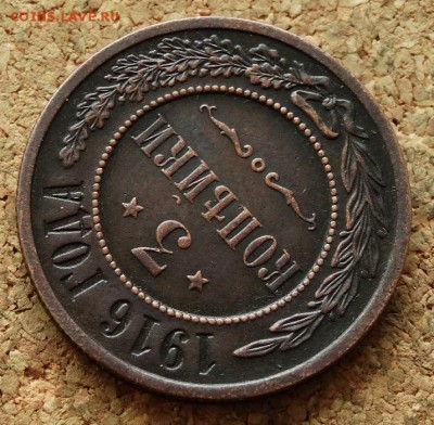 3 копейки 1916 До 7.12.2015 23-00 по Моск - 4.JPG