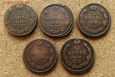 2 копейки 1812,13,16,18,16 КМ До 7.12.2015 23-00 по Моск - 2.JPG