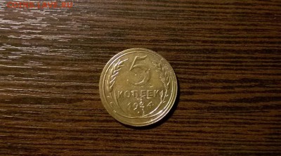 5 копеек 1934 года - WP_20151202_22_07_37_Pro