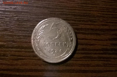 5 копеек 1934 года - WP_20151202_22_10_55_Pro