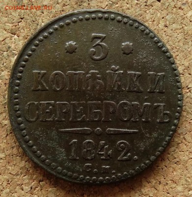 3 копейки Серебром 1842 СМ До 7.12.2015 23-00 по Моск - 2.JPG