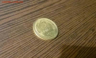 5 копеек 1934 года - WP_20151107_19_24_22_Pro