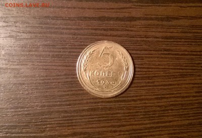 5 копеек 1934 года - WP_20151107_19_24_17_Pro