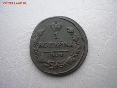 1 копейка КМ 1823 г до 05.12.2015г в 22-00МСК - P1190020.JPG