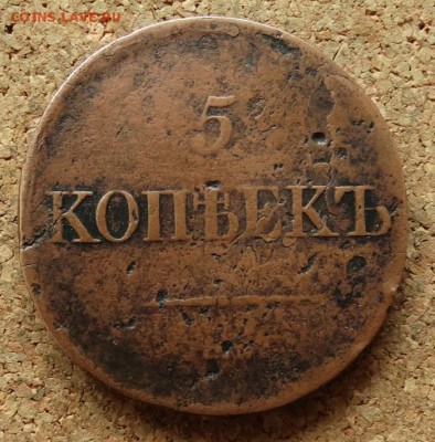 5 копеек Масон 1834 СМ До 7.12.2015 23-00 по Моск - 2.JPG