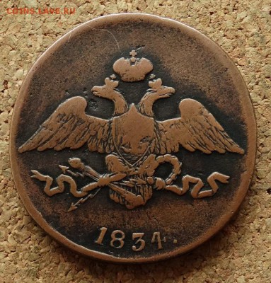 5 копеек Масон 1834 СМ До 7.12.2015 23-00 по Моск - 1.JPG