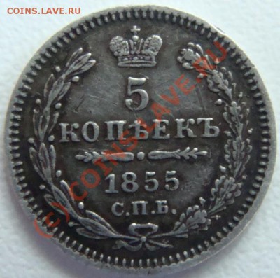 5 копеек 1855г. спб-нi.Окончание 20.09.10 в 20.00 - DSC06194.JPG