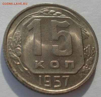 15 копеек 1956,1957гг UNC СССР 22:00 05.12.2015 - DSC06878.JPG