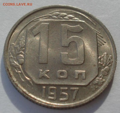 15 копеек 1956,1957гг UNC СССР 22:00 05.12.2015 - DSC06877.JPG