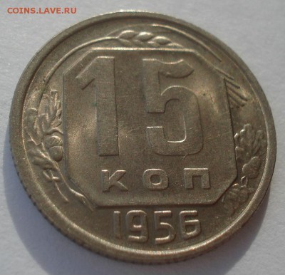 15 копеек 1956,1957гг UNC СССР 22:00 05.12.2015 - DSC06871.JPG