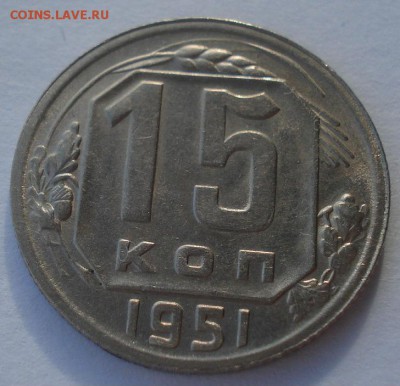 15 копеек 1951 СССР 22:00 05.12.2015 - DSC06857.JPG
