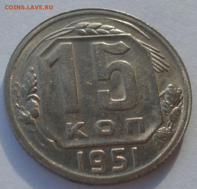 15 копеек 1951 СССР 22:00 05.12.2015 - DSC06853.JPG