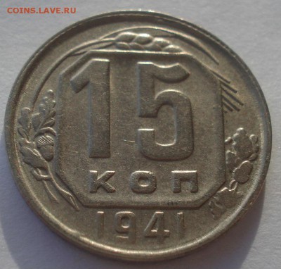 15 копеек 1941 СССР 22:00 05.12.2015 - DSC06818.JPG