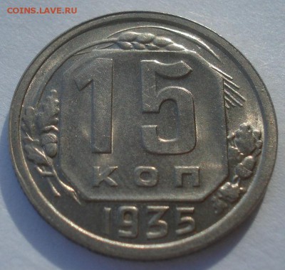 15 копеек 1935 СССР 22:00 05.12.2015 - DSC06845.JPG