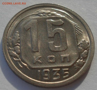 15 копеек 1935 СССР 22:00 05.12.2015 - DSC06843.JPG