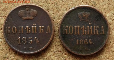 Копейка 1854,1864 ЕМ До 7.12.2015 23-00 по Моск - 2.JPG