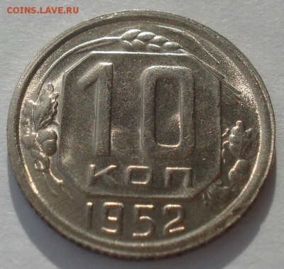 10 копеек 1952 СССР яркий штемпельный блеск 22:00 05.12.2015 - DSC06724.JPG
