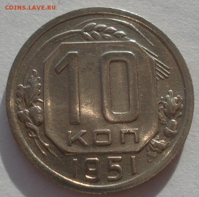 10 копеек 1951 СССР №3 22:00 05.12.2015 - DSC06774.JPG