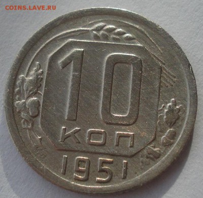 10 копеек 1951 СССР №2 22:00 05.12.2015 - DSC06685.JPG