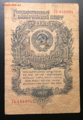 1 рубль 1947 г (15 лент) до 04.12-23:00 мск - image