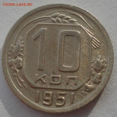 10 копеек 1951 СССР №1 22:00 05.12.2015 - DSC06670.JPG