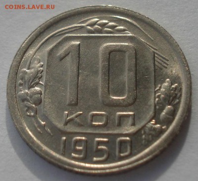 10 копеек 1950 СССР 22:00 05.12.2015 - DSC06744.JPG