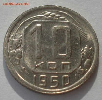 10 копеек 1950 СССР 22:00 05.12.2015 - DSC06739.JPG