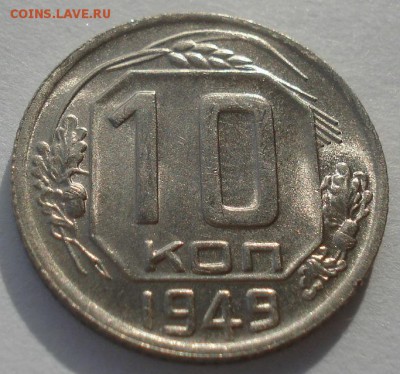 10 копеек 1949 яркий штем. блеск!  СССР 22:00 05.12.2015 - DSC06753.JPG