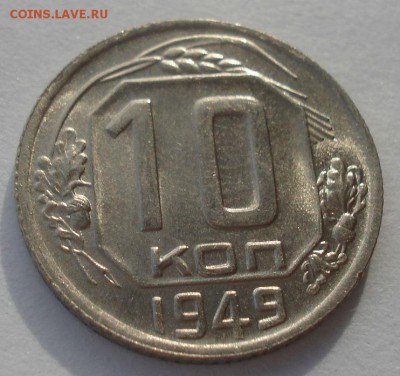 10 копеек 1949 яркий штем. блеск!  СССР 22:00 05.12.2015 - DSC06750.JPG