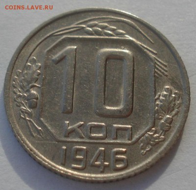 10 копеек 1946 и 1948 СССР  22:00 05.12.2015 - DSC06806.JPG