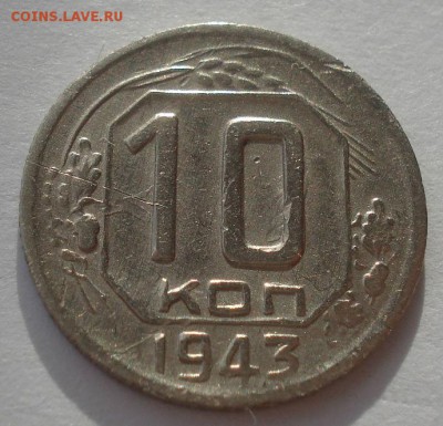10 копеек 1943 и 1946 СССР 22:00 05.12.2015 - DSC06732.JPG