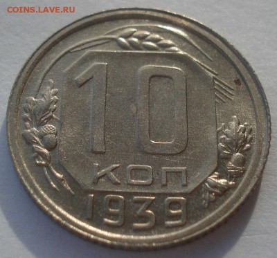 10 копеек 1939 СССР 22:00 05.12.2015 - DSC06792.JPG