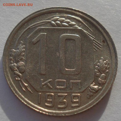 10 копеек 1939 СССР 22:00 05.12.2015 - DSC06786.JPG