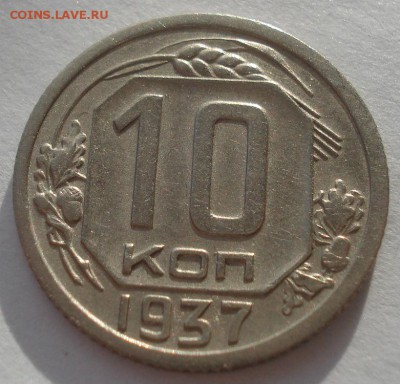 10 копеек 1937 СССР 22:00 05.12.2015 - DSC06697.JPG