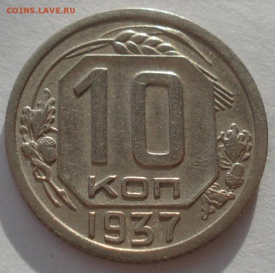 10 копеек 1937 СССР 22:00 05.12.2015 - DSC06696.JPG