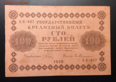 100 руб 1918 г АВ-407 ЕвГейльман до 04.12-23:00 мск - image