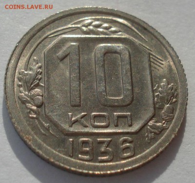 10 копеек 1936 аUNC СССР 22:00 05.12.2015 - DSC06716.JPG